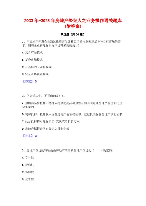 2022年-2023年房地产经纪人之业务操作通关题库(附答案)
