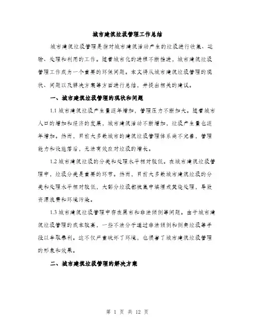 城市建筑垃圾管理工作总结（4篇）