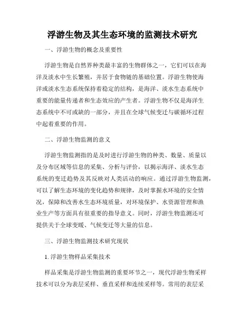 浮游生物及其生态环境的监测技术研究