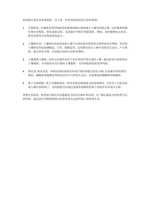铅的处理方法或药剂