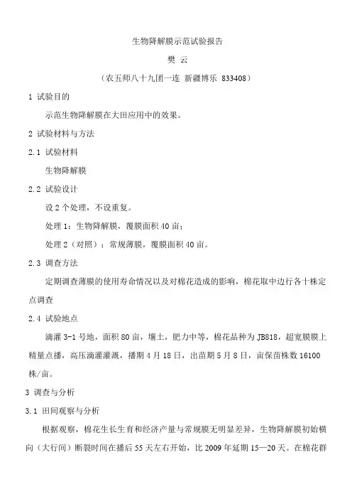 生物降解膜示范试验报告