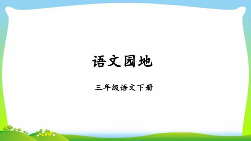 人教部编版三年级下册语文课件- 第六单元 语文园地 (共29张PPT).ppt
