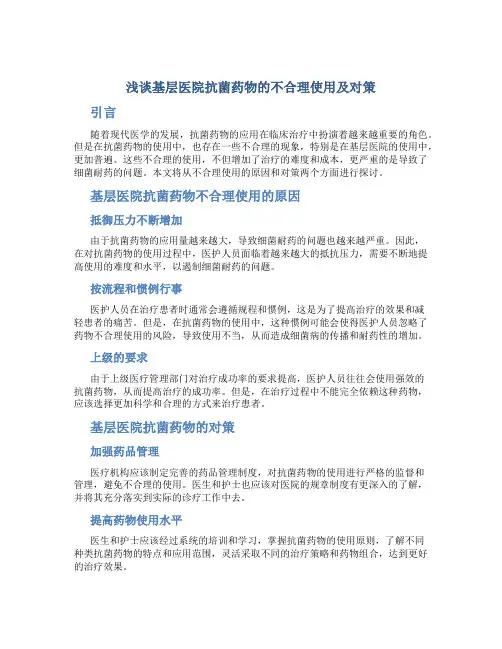 浅谈基层医院抗菌药物的不合理使用及对策