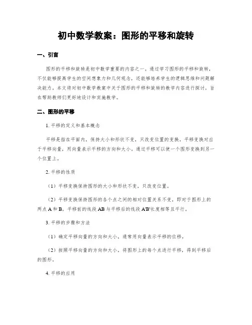 初中数学教案：图形的平移和旋转