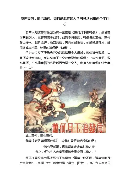 成也萧何，败也萧何。萧何是怎样的人？司马迁只用两个字评价