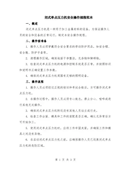 闭式单点压力机安全操作规程范本