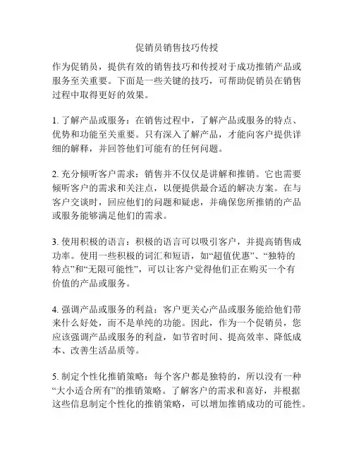 促销员销售技巧传授