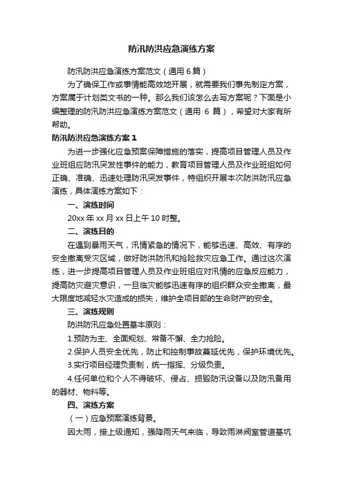 防汛防洪应急演练方案