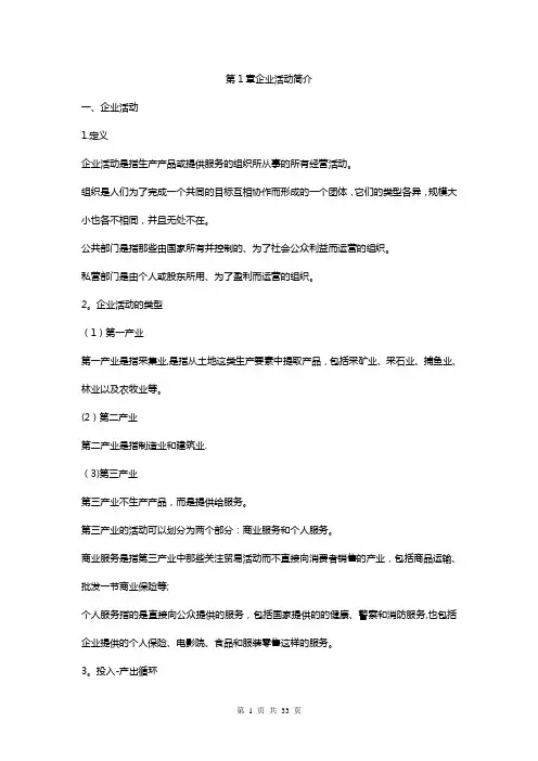 企业组织与经营环境复习资料(中英自考)