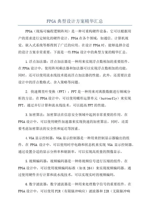 FPGA典型设计方案精华汇总