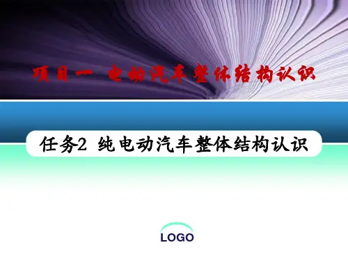 电子教案与课件：《电动汽车构造、原理与检修》任务2 纯电动汽车整体结构认识