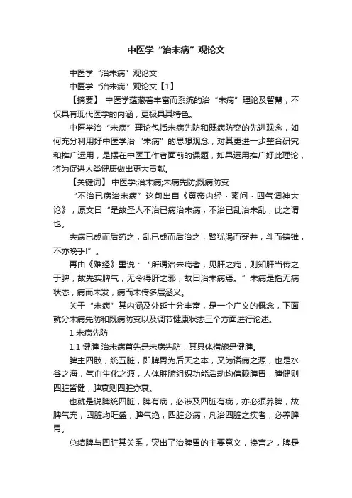 中医学“治未病”观论文