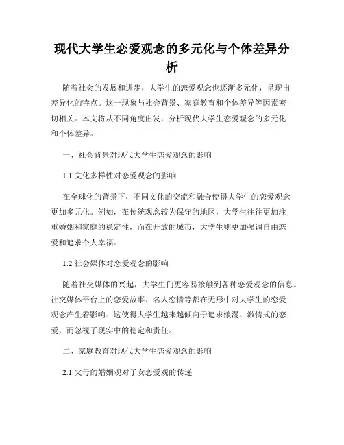 现代大学生恋爱观念的多元化与个体差异分析