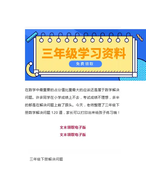 三年级数学下册解决问题120道