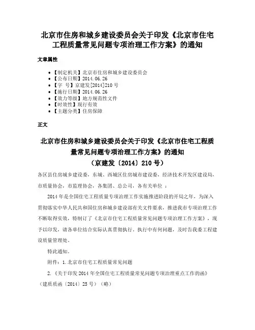 北京市住房和城乡建设委员会关于印发《北京市住宅工程质量常见问题专项治理工作方案》的通知