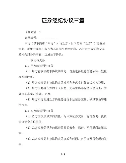 证券经纪协议三篇