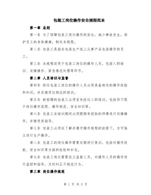 包装工岗位操作安全规程范本