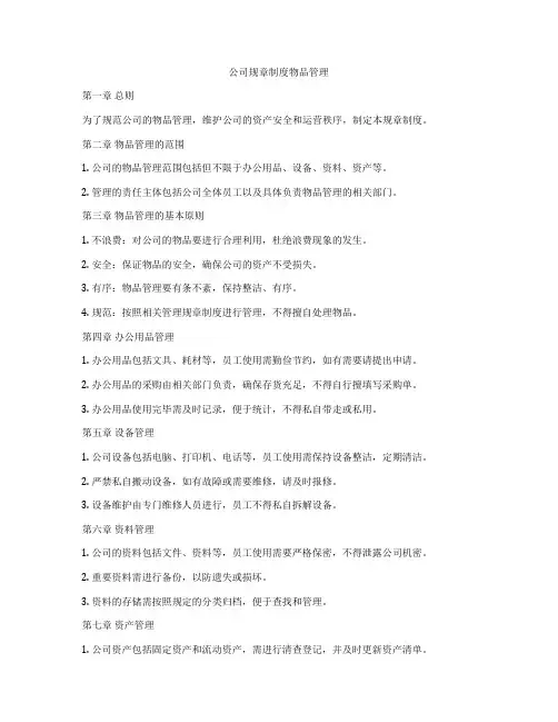 公司规章制度物品管理