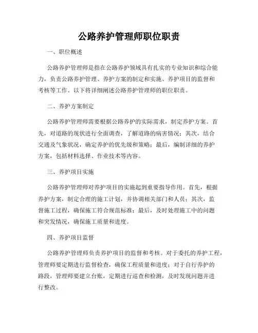 公路养护管理师职位职责