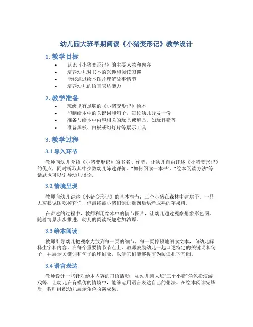 幼儿园大班早期阅读《小猪变形记》教学设计【含教学反思】