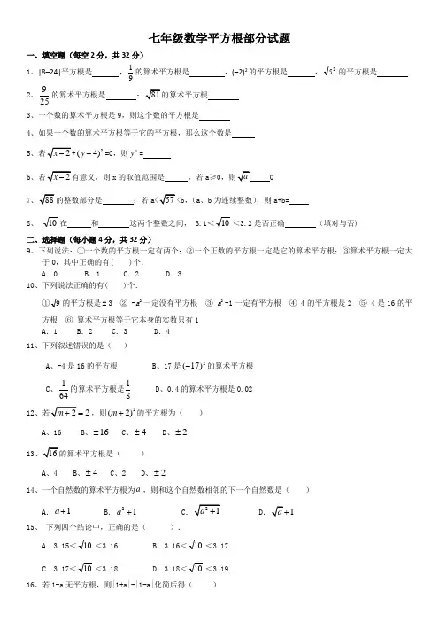 七年级数学平方根部分试题