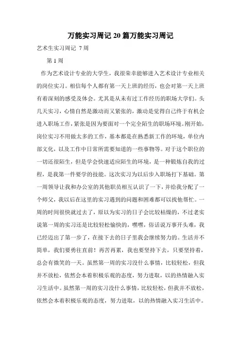 万能实习周记20篇万能实习周记.doc