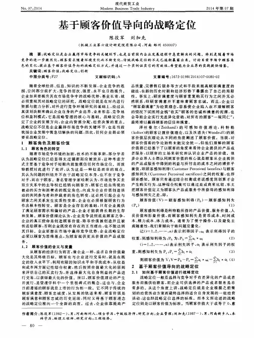 基于顾客价值导向的战略定位
