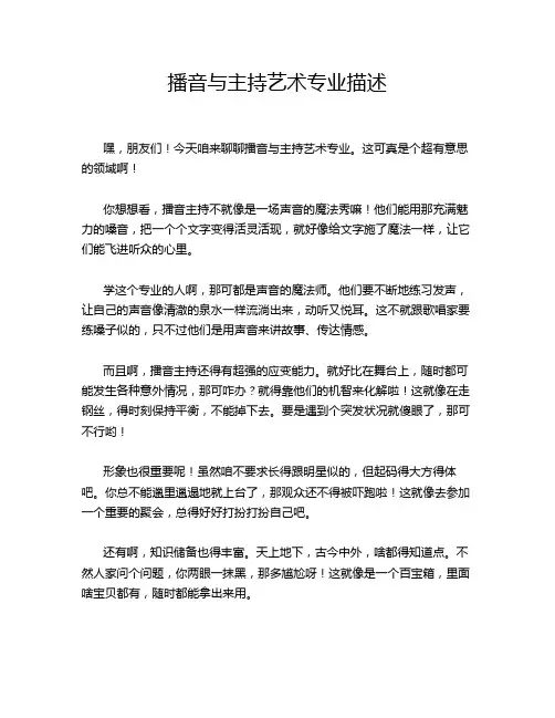 播音与主持艺术专业描述