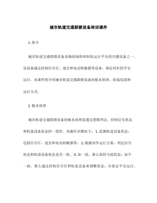 城市轨道交通联锁设备培训课件