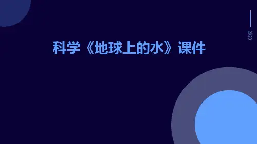 科学《地球上的水》课件