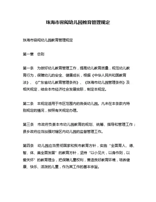 珠海市容闳幼儿园教育管理规定