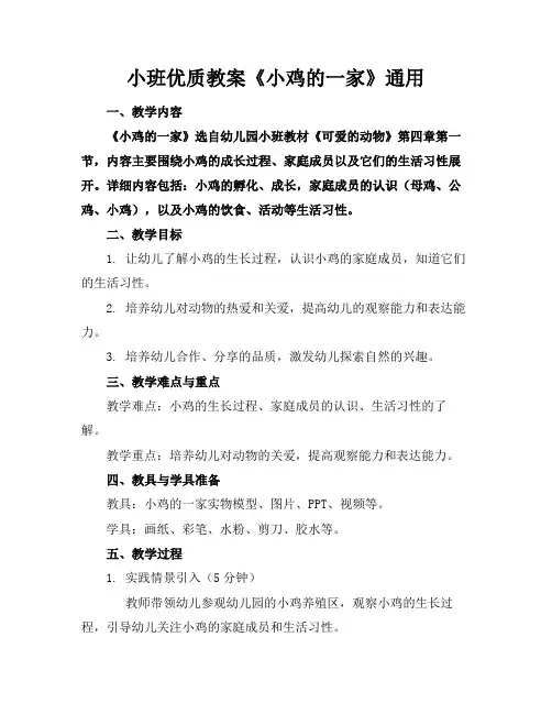 小班优质教案《小鸡的一家》通用