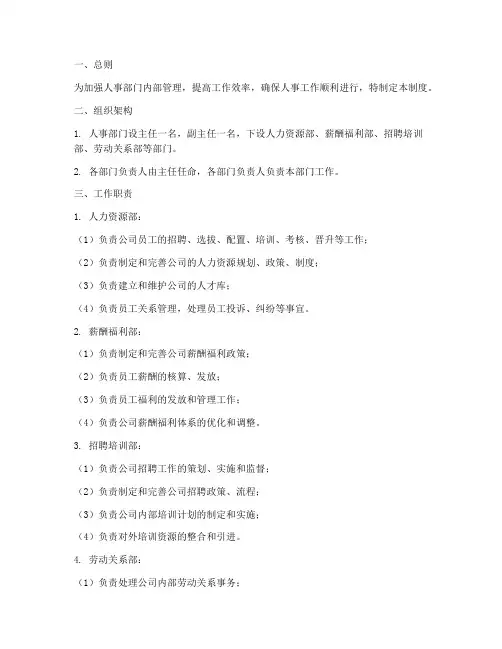 人事部门员工管理制度