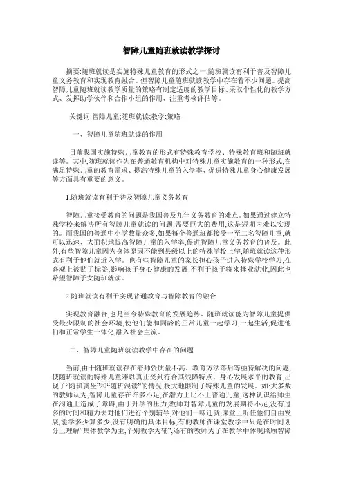 智障儿童随班就读教学探讨