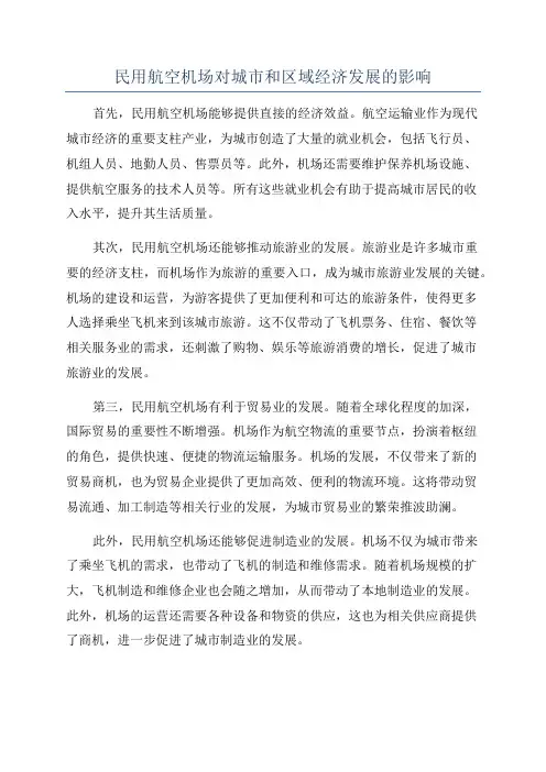 民用航空机场对城市和区域经济发展的影响