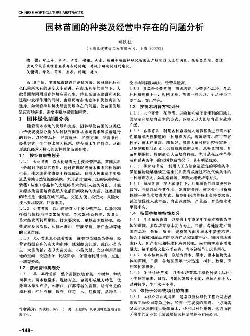 园林苗圃的种类及经营中存在的问题分析