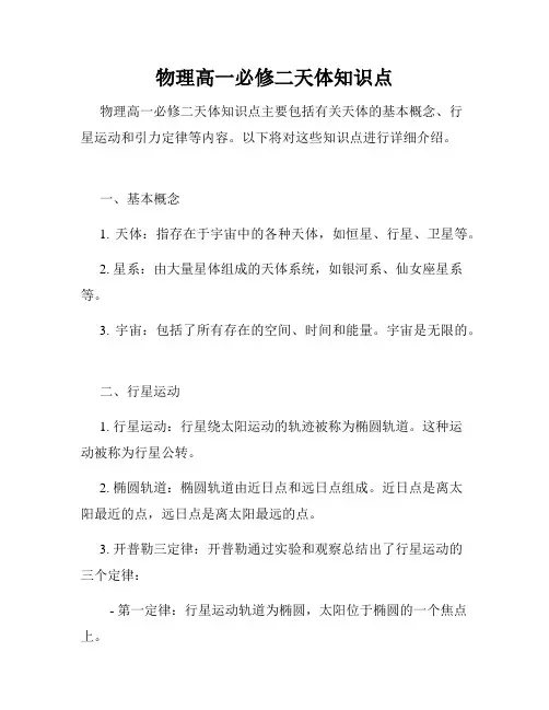 物理高一必修二天体知识点