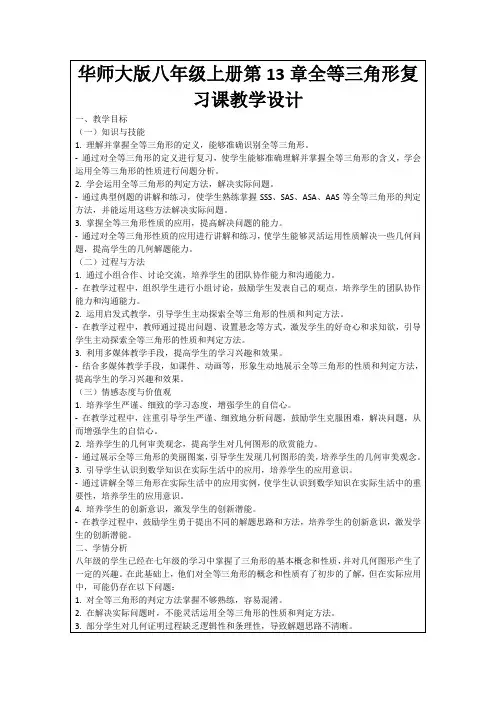 华师大版八年级上册第13章全等三角形复习课教学设计