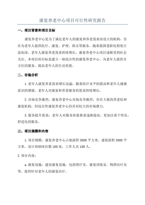 康复养老中心项目可行性研究报告