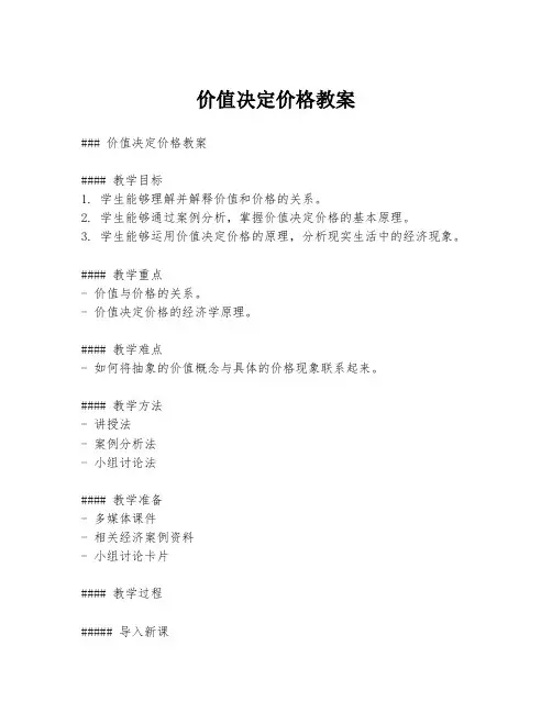价值决定价格教案
