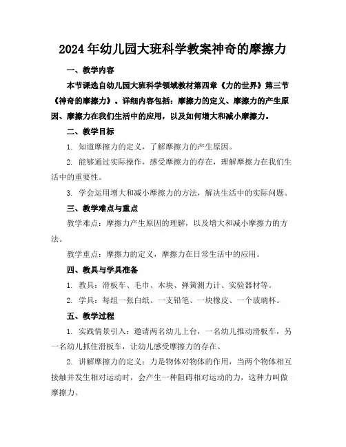 2024年幼儿园大班科学教案神奇的摩擦力