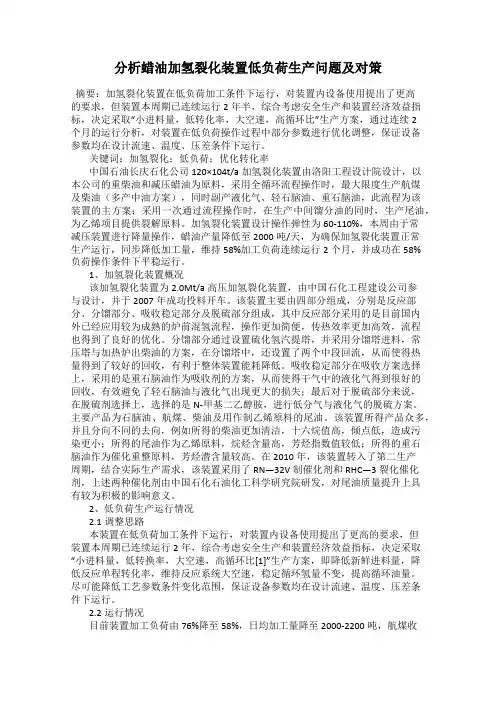 分析蜡油加氢裂化装置低负荷生产问题及对策