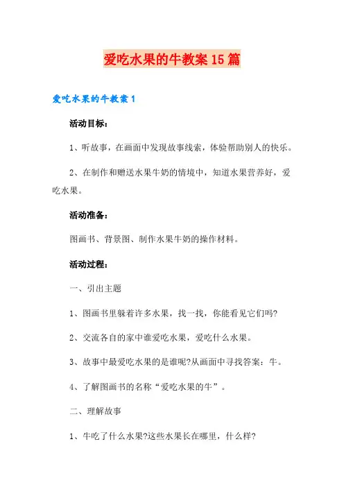 爱吃水果的牛教案15篇