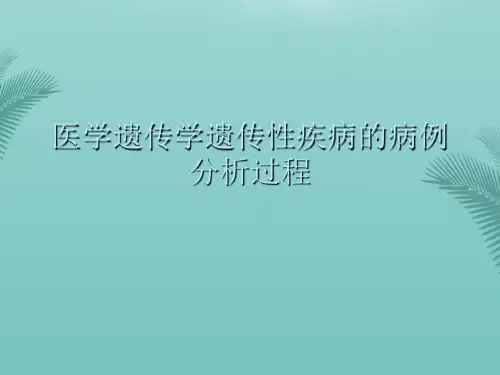 医学遗传学遗传性疾病的病例分析过程(精选优秀)PPT