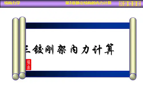 三铰刚架内力计算