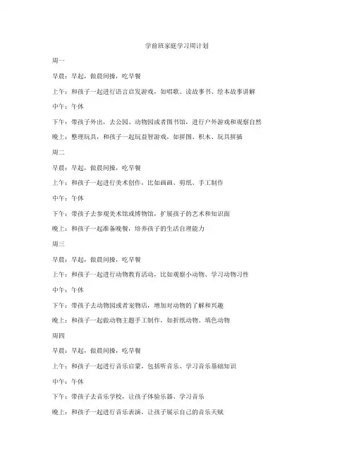 学前班家庭学习周计划