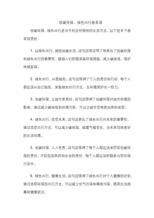 低碳环保,绿色出行卷首语