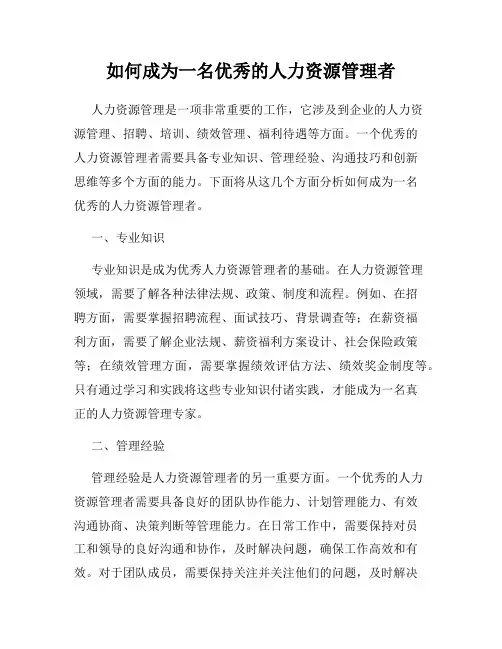 如何成为一名优秀的人力资源管理者