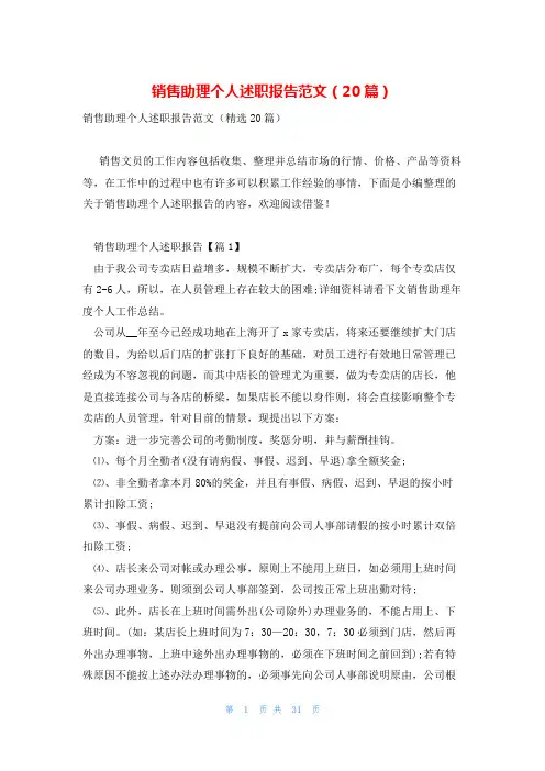 销售助理个人述职报告范文(20篇)