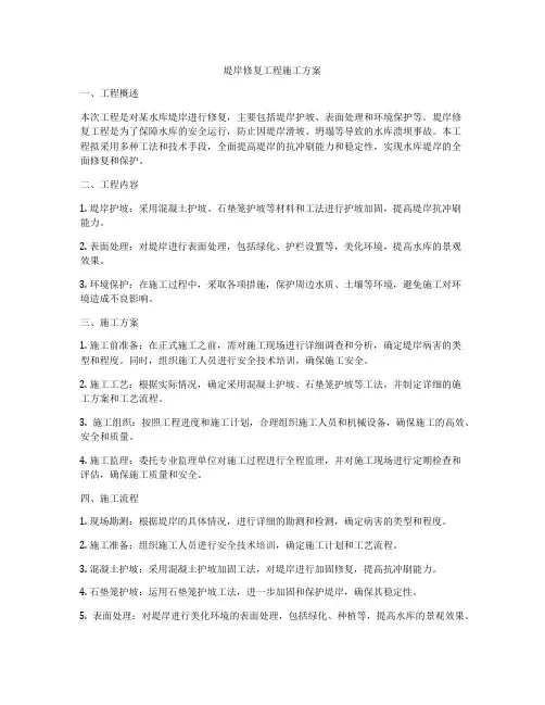堤岸修复工程施工方案